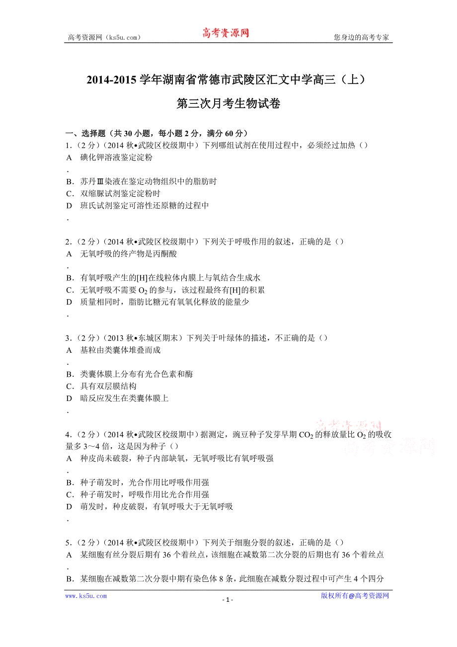 《解析》2015届湖南省常德市武陵区汇文中学高三（上）第三次月考生物试卷 WORD版含解析.doc_第1页