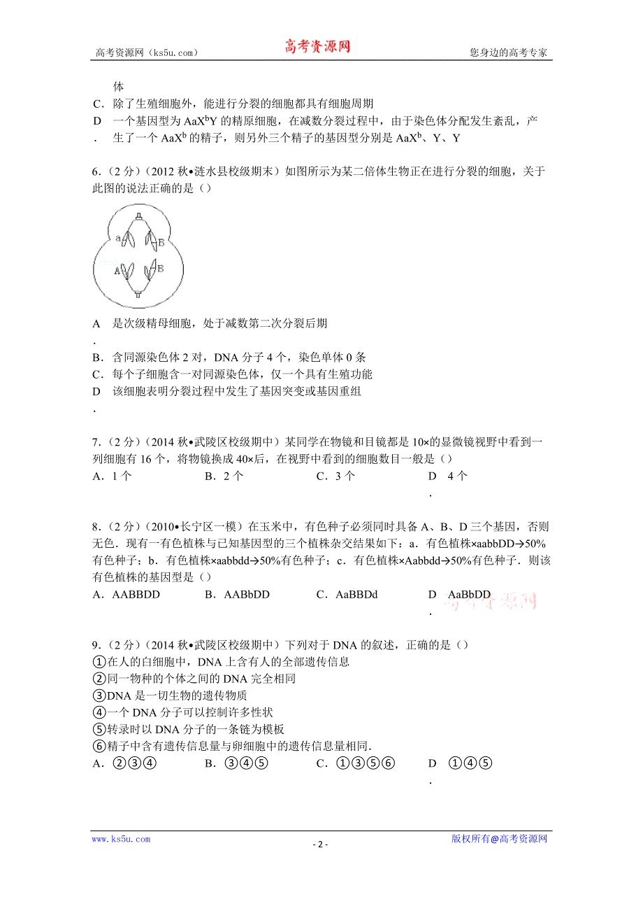 《解析》2015届湖南省常德市武陵区汇文中学高三（上）第三次月考生物试卷 WORD版含解析.doc_第2页