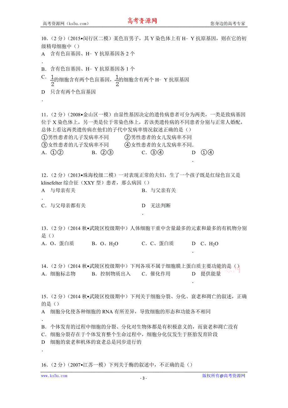 《解析》2015届湖南省常德市武陵区汇文中学高三（上）第三次月考生物试卷 WORD版含解析.doc_第3页