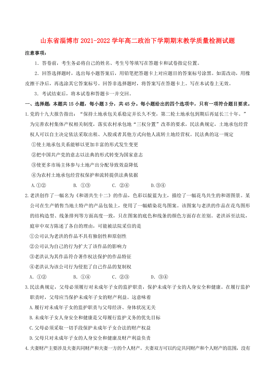 山东省淄博市2021-2022学年高二政治下学期期末教学质量检测试题.doc_第1页