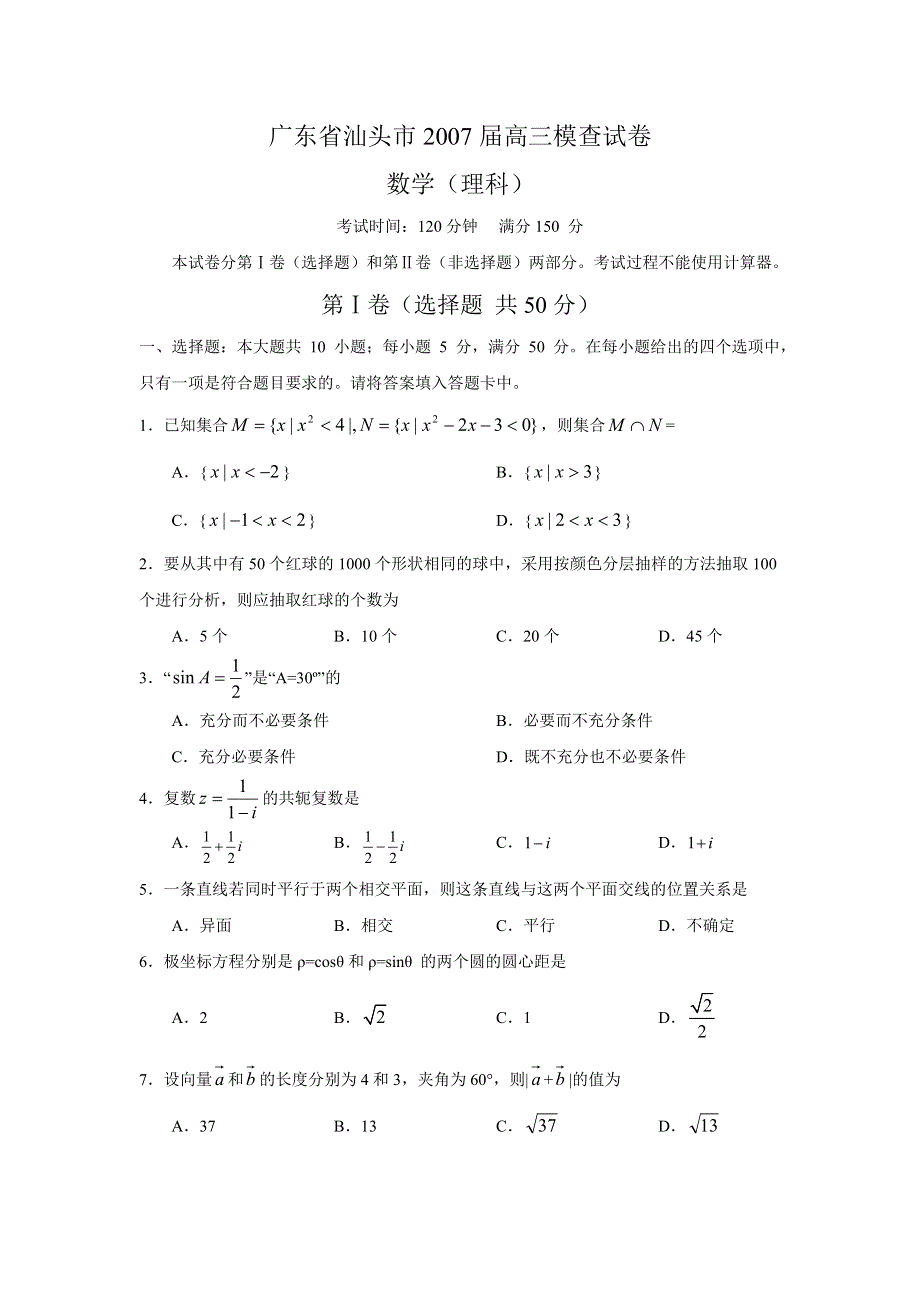 广东省汕头市2007届高三模查试卷.doc_第1页