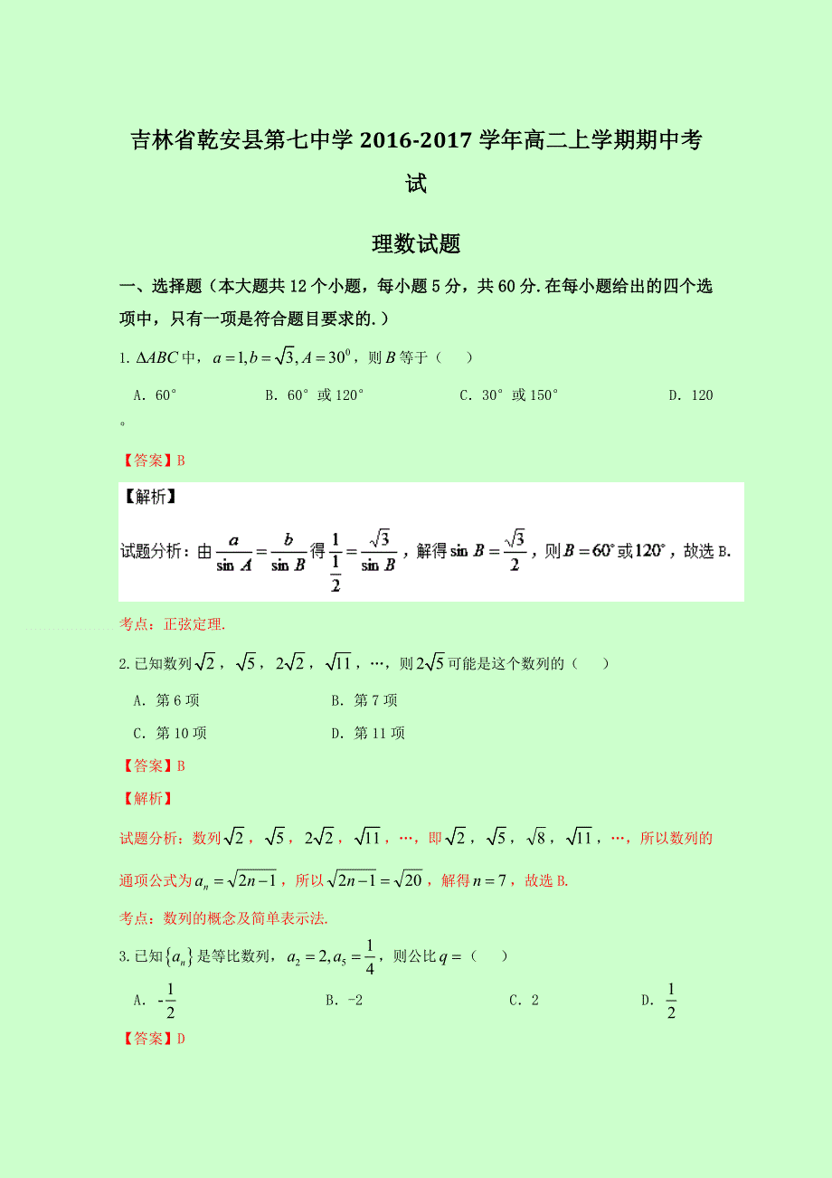 吉林省乾安县第七中学2016-2017学年高二上学期期中考试理数试题 WORD版含解析.doc_第1页