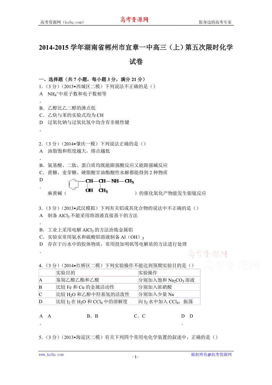 《解析》2015届湖南省郴州市宜章一中高三（上）第五次限时化学试卷 WORD版含解析.doc_第1页