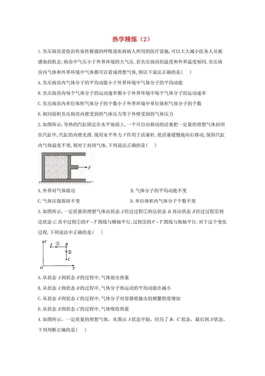 2021年物理高考二轮复习 热学作业（2）（含解析）.doc_第1页