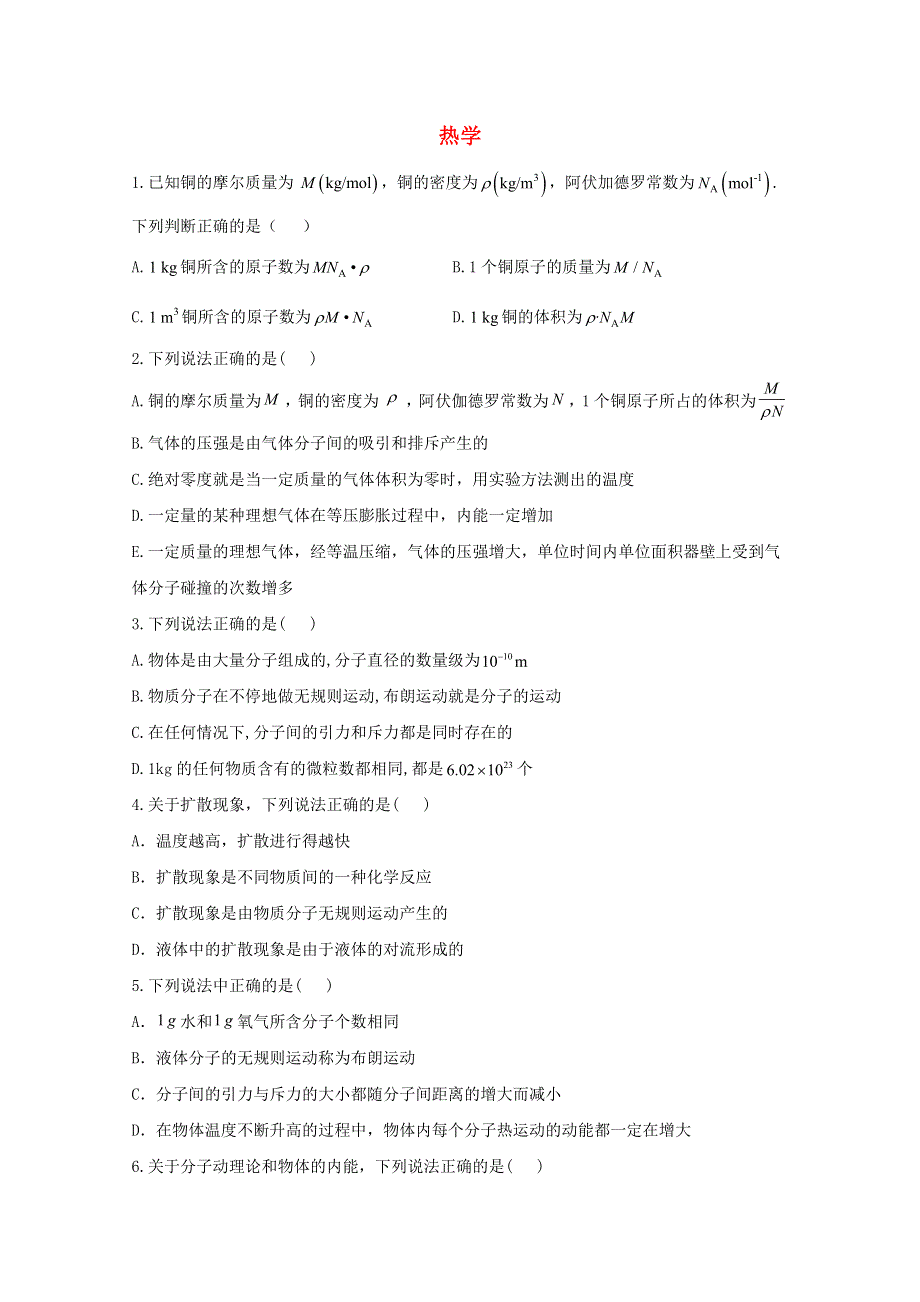 2021年物理高考二轮复习 热学 定义类选择题作业（含解析）.doc_第1页