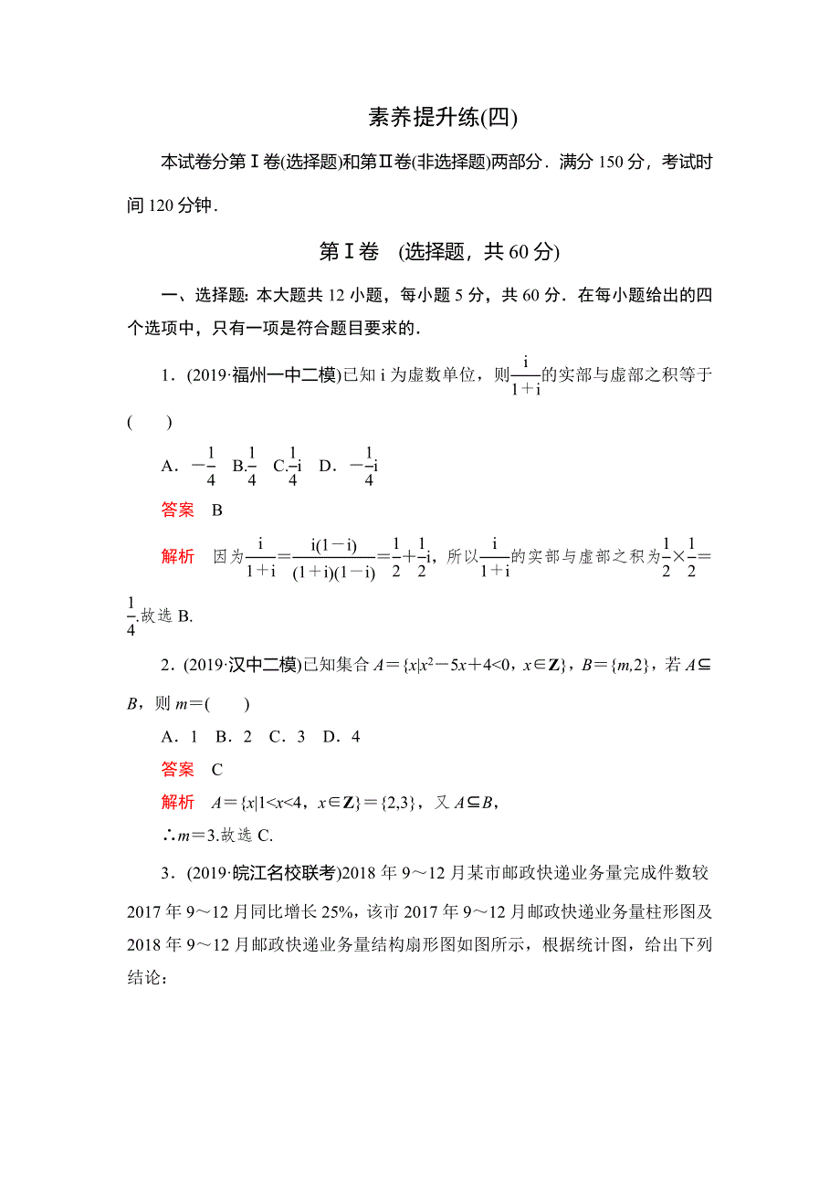 2020高考数学（理）刷题1 1（2019高考题 2019模拟题）讲练试卷：素养提升练（四） WORD版含解析.doc_第1页