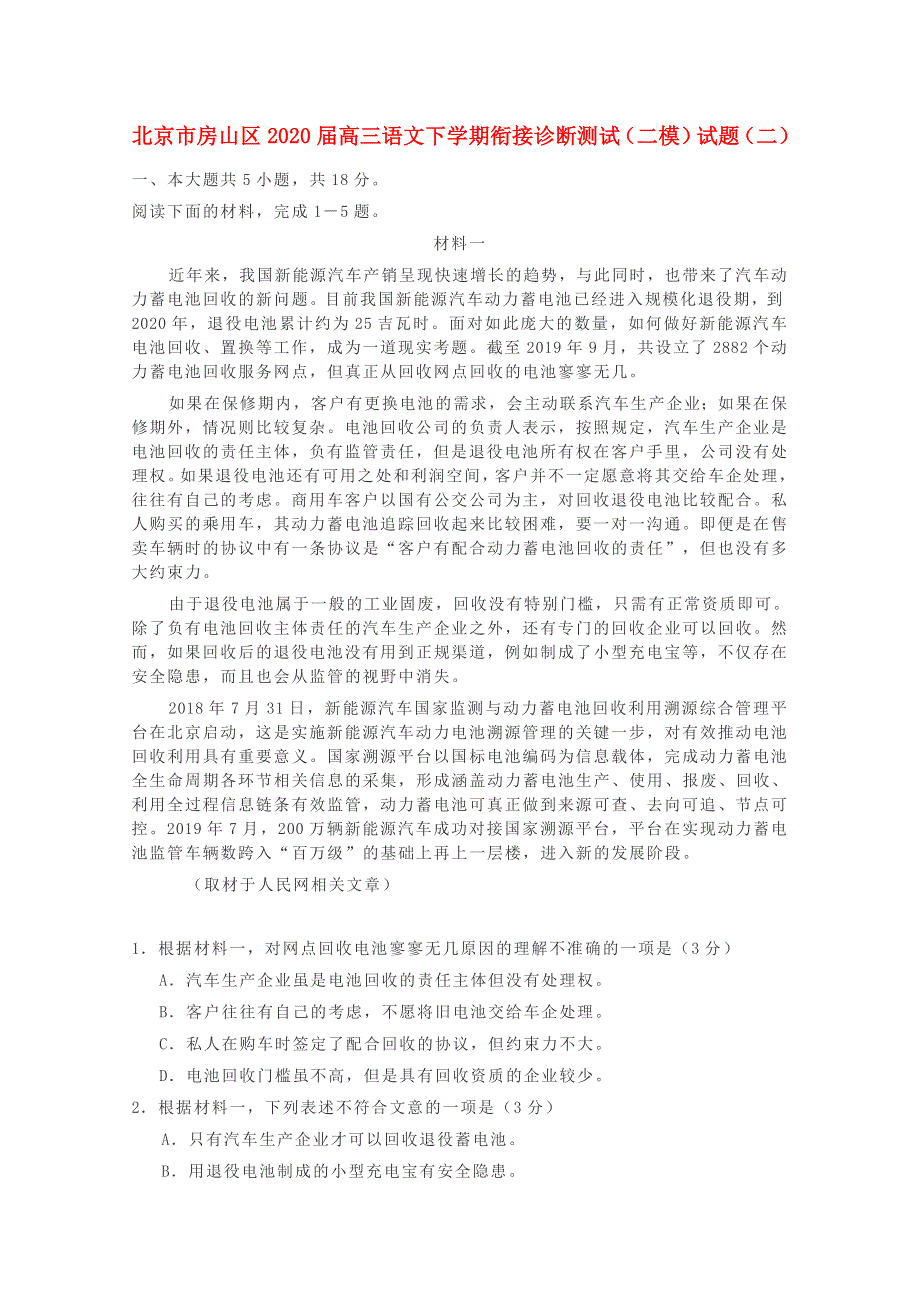 北京市房山区2020届高三语文下学期衔接诊断测试（二模）试题（二）.doc_第1页