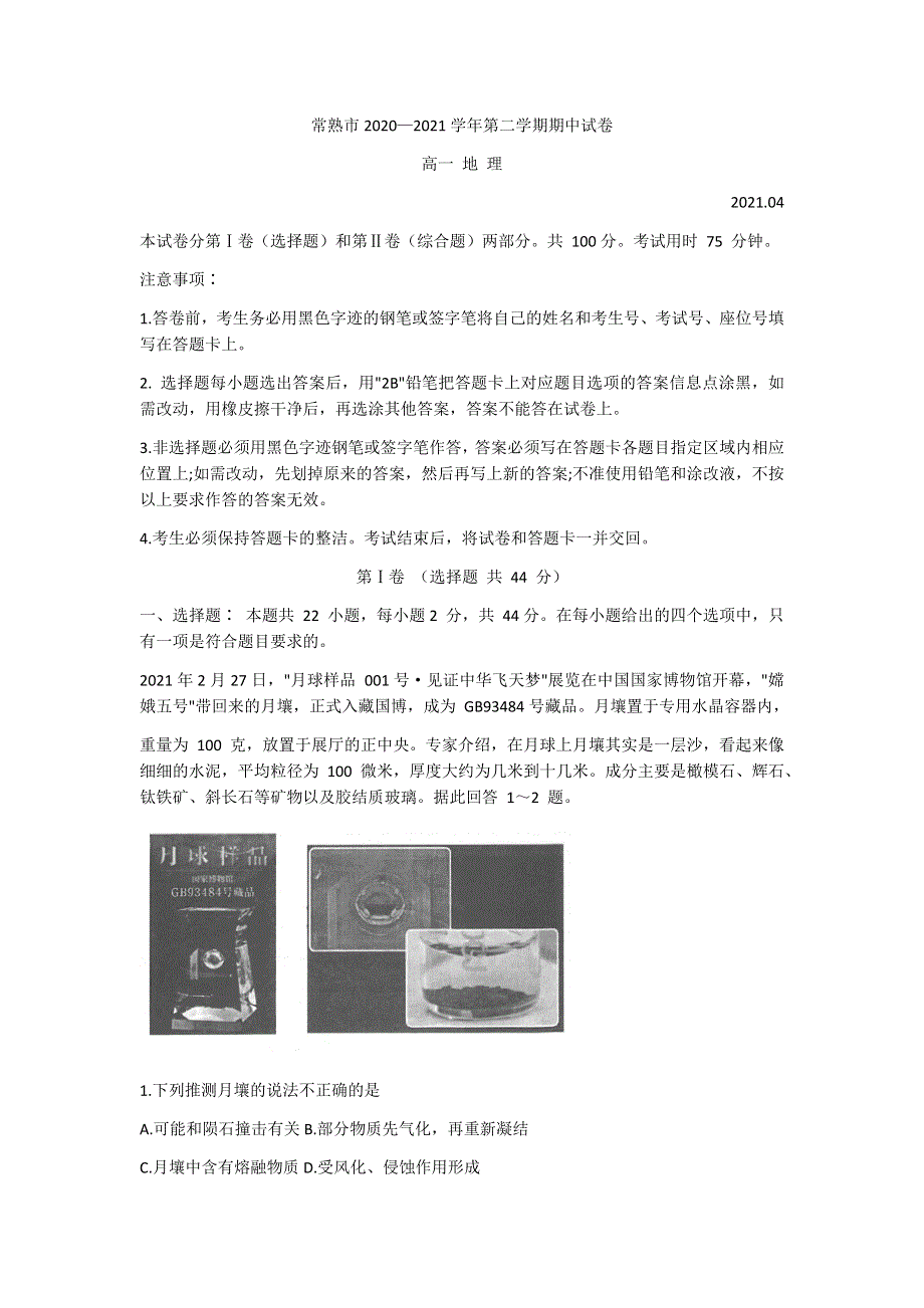 江苏省常熟市2020-2021学年高一下学期期中考试地理试题 WORD版含答案.docx_第1页