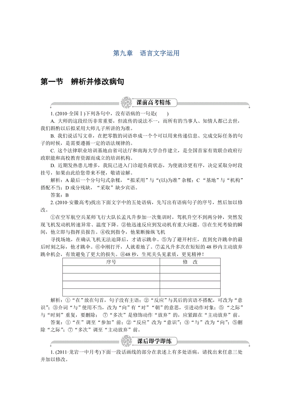 2012语文总复习（福建版）（高考精练即学即练）：第9章第1节辨析并修改病句.doc_第1页