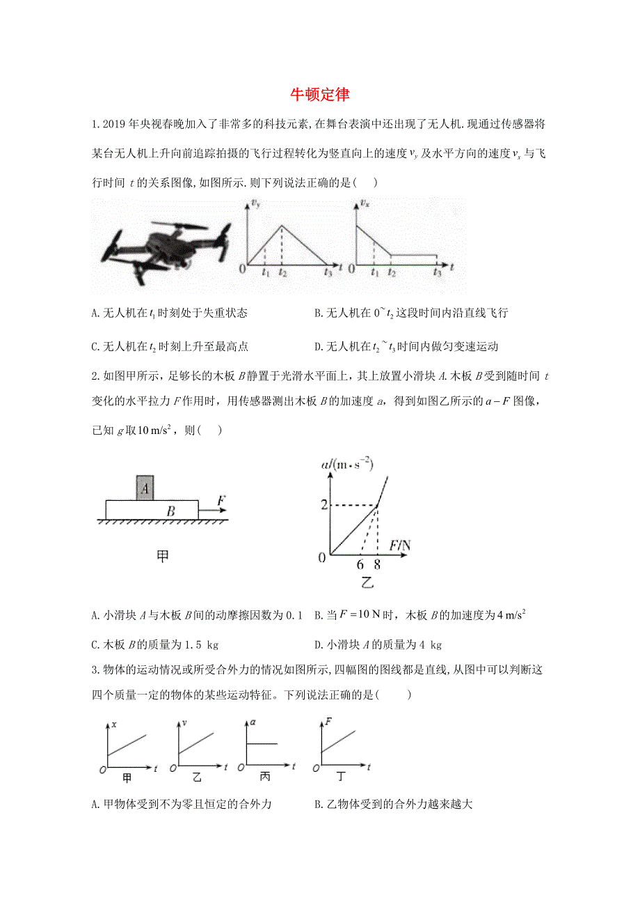 2021年物理高考二轮复习 牛顿定律 图像类选择题作业（含解析）.doc_第1页