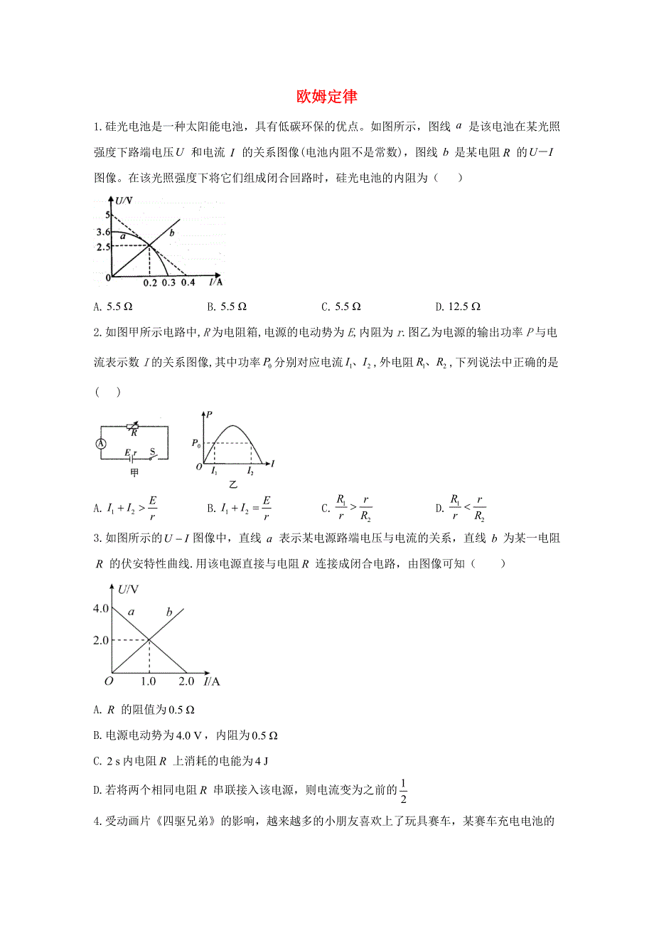 2021年物理高考二轮复习 欧姆定律 图像类选择题作业（含解析）.doc_第1页