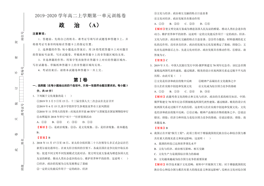 2019-2020学年人教版高中政治必修3：第一单元文化与生活训练卷（A） WORD版含答案.doc_第1页