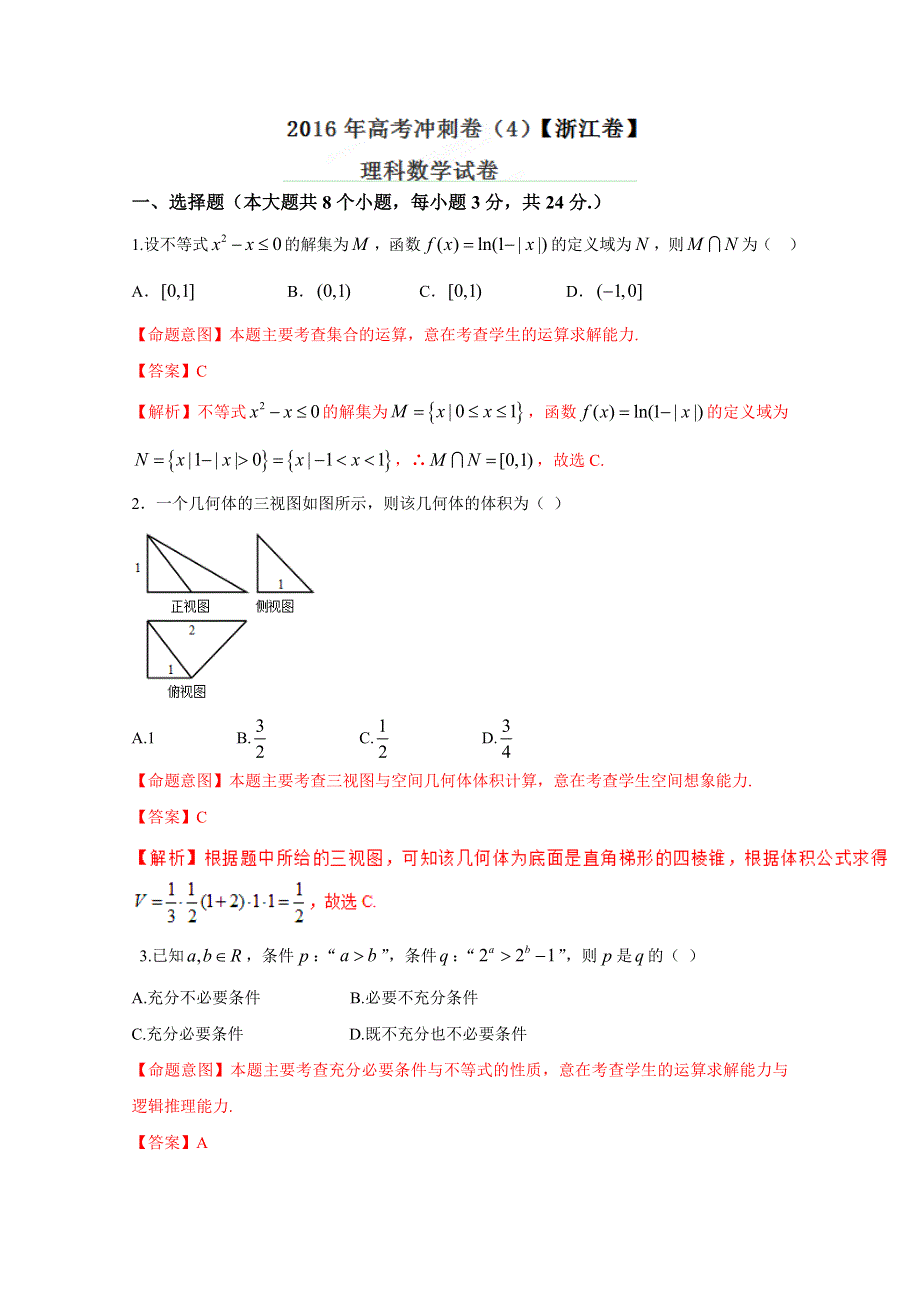 2016年高考数学（理）冲刺卷 04（浙江卷）（解析版） WORD版含解析.doc_第1页