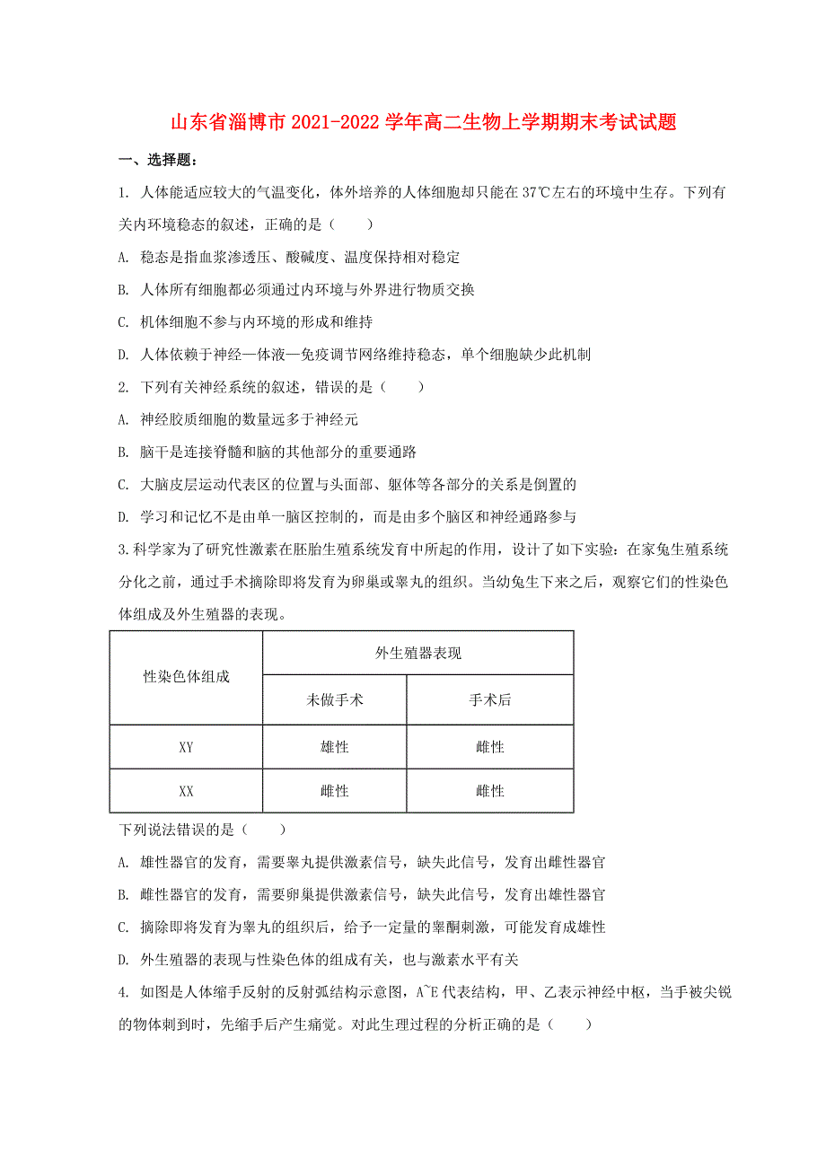 山东省淄博市2021-2022学年高二生物上学期期末考试试题.doc_第1页