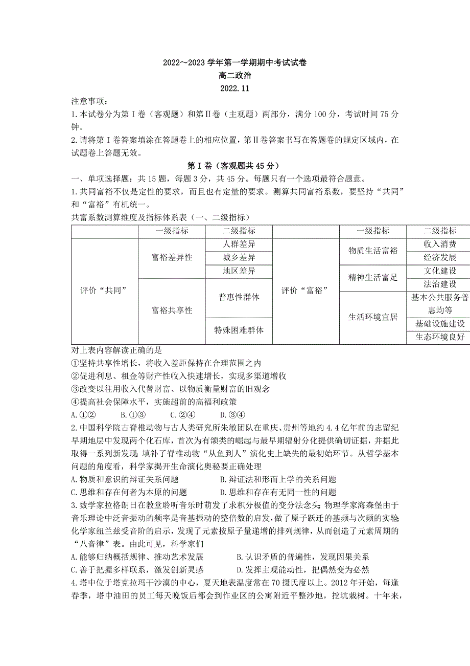 江苏省常熟中学2022-2023学年高二上学期期中考试政治试题 WORD版含答案.docx_第1页