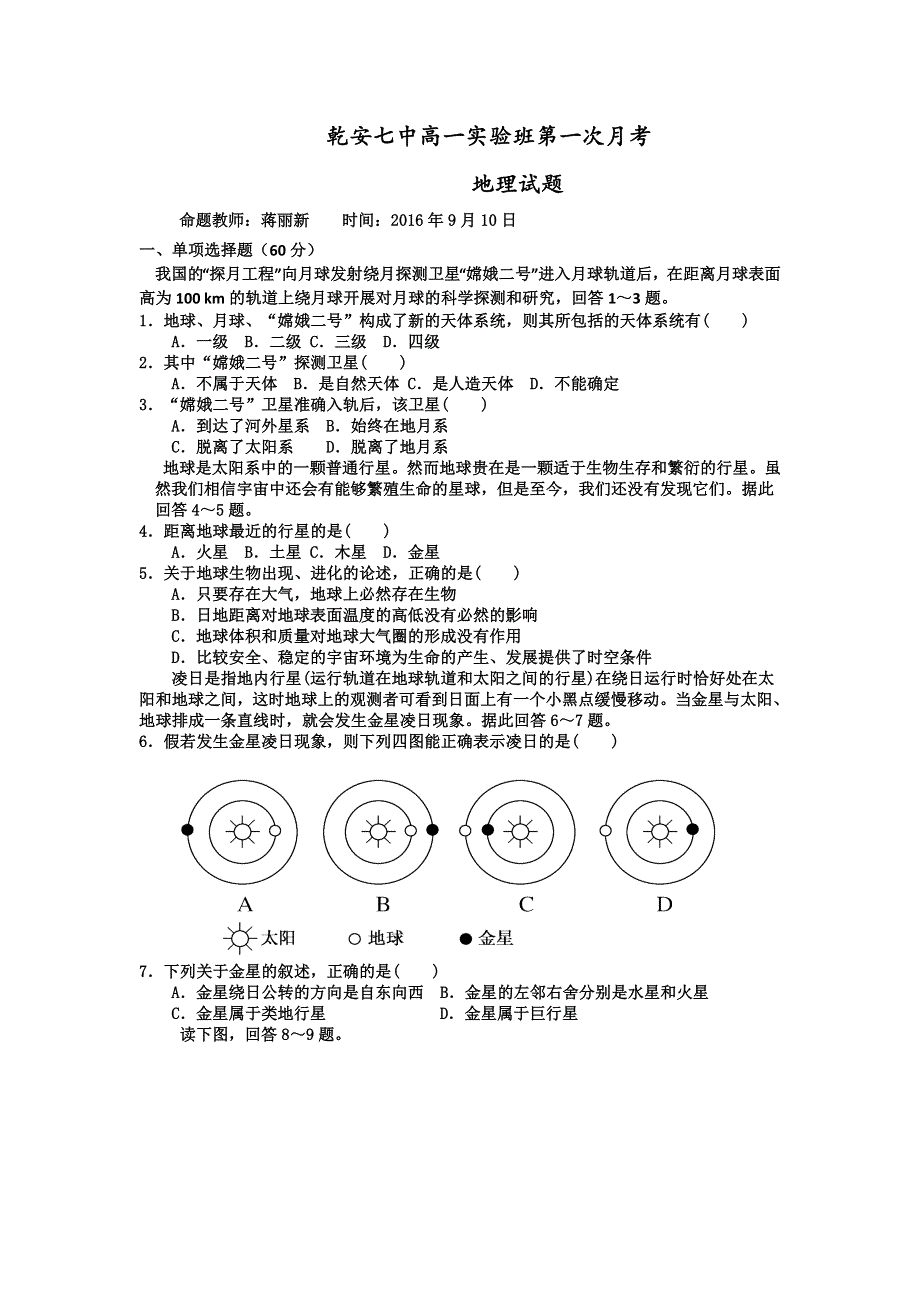 吉林省乾安县第七中学2016-2017学年高一上学期第一次月考地理试卷 WORD版含答案.doc_第1页