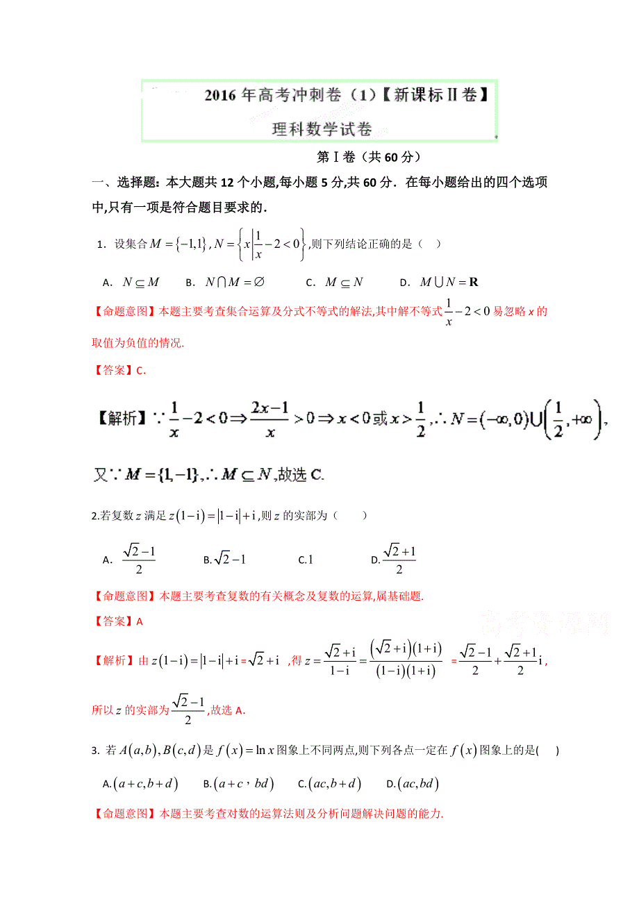 2016年高考数学（理）冲刺卷（新课标Ⅱ卷） 01（解析版） WORD版含解析.doc_第1页