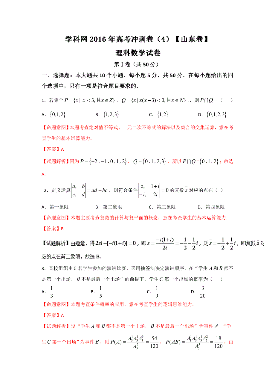 2016年高考数学（理）冲刺卷 04（山东卷）解析版 WORD版含解析.doc_第1页