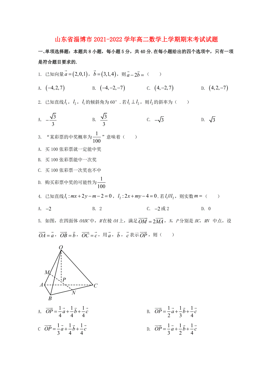 山东省淄博市2021-2022学年高二数学上学期期末考试试题.doc_第1页