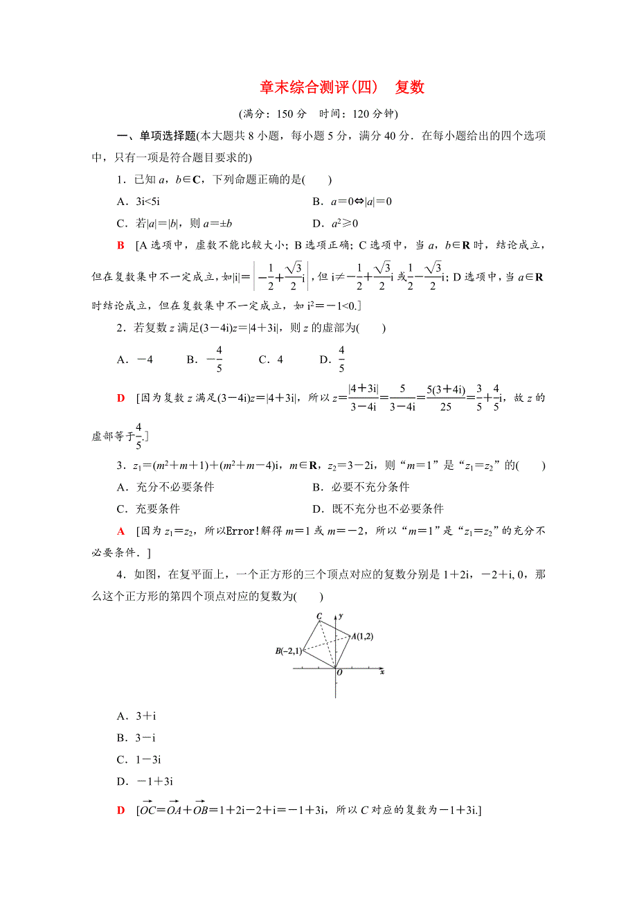 2020-2021学年新教材高中数学 第12章 复数章末综合测评（含解析）苏教版必修第二册.doc_第1页