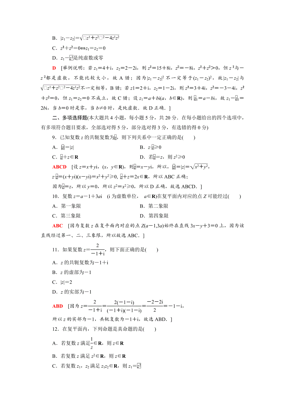 2020-2021学年新教材高中数学 第12章 复数章末综合测评（含解析）苏教版必修第二册.doc_第3页