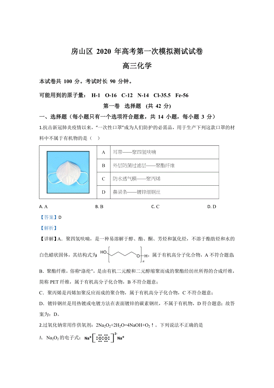 北京市房山区2020届高三（一模）学业水平等级性考试化学试题 WORD版含解析.doc_第1页