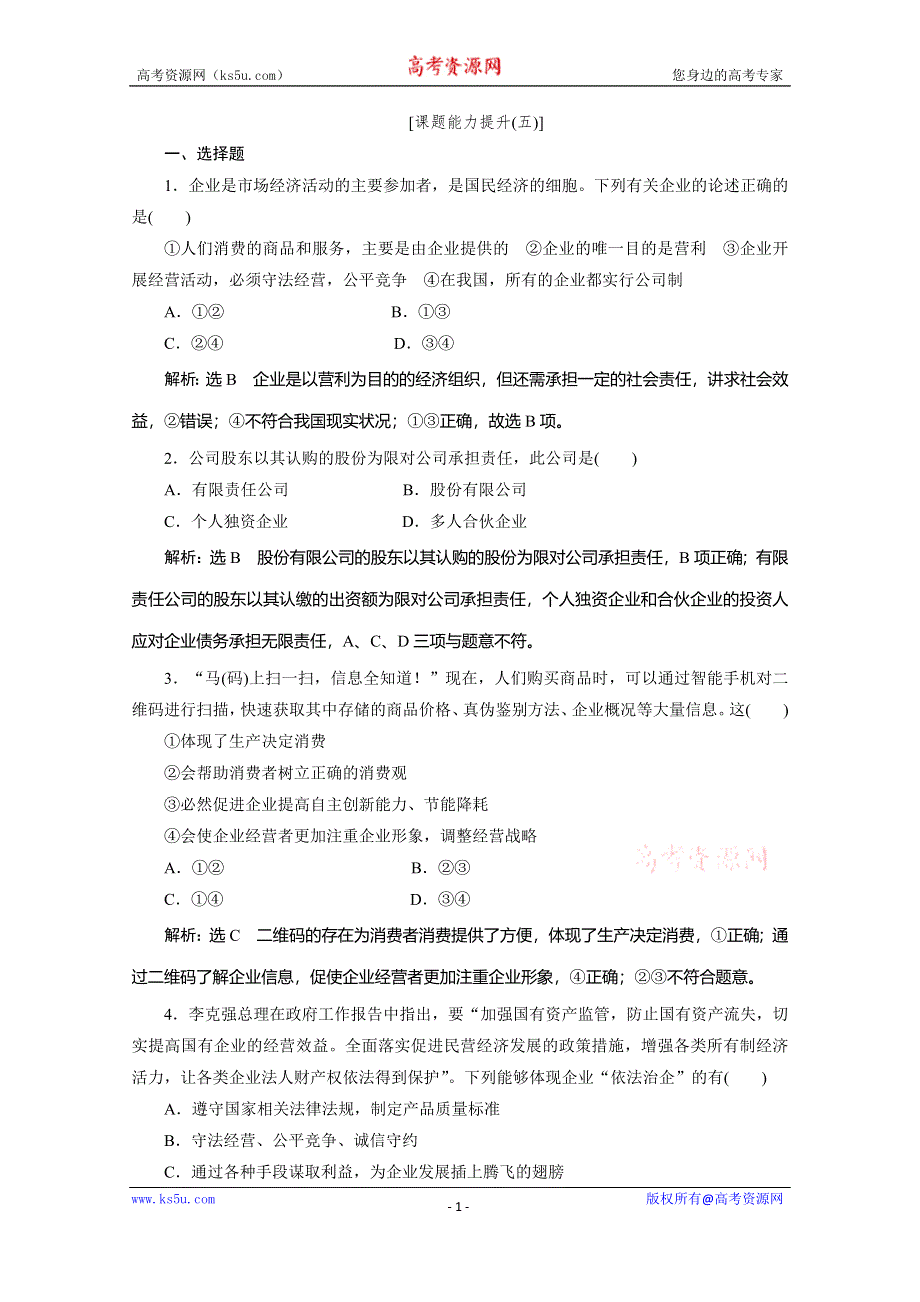 2019-2020学年人教版高中政治必修一培优新方案练习：第2单元 生产、劳动与经营 课题能力提升五 WORD版含解析.doc_第1页