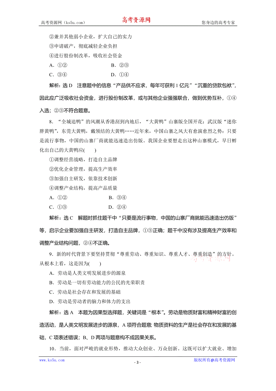 2019-2020学年人教版高中政治必修一培优新方案练习：第2单元 生产、劳动与经营 课题能力提升五 WORD版含解析.doc_第3页