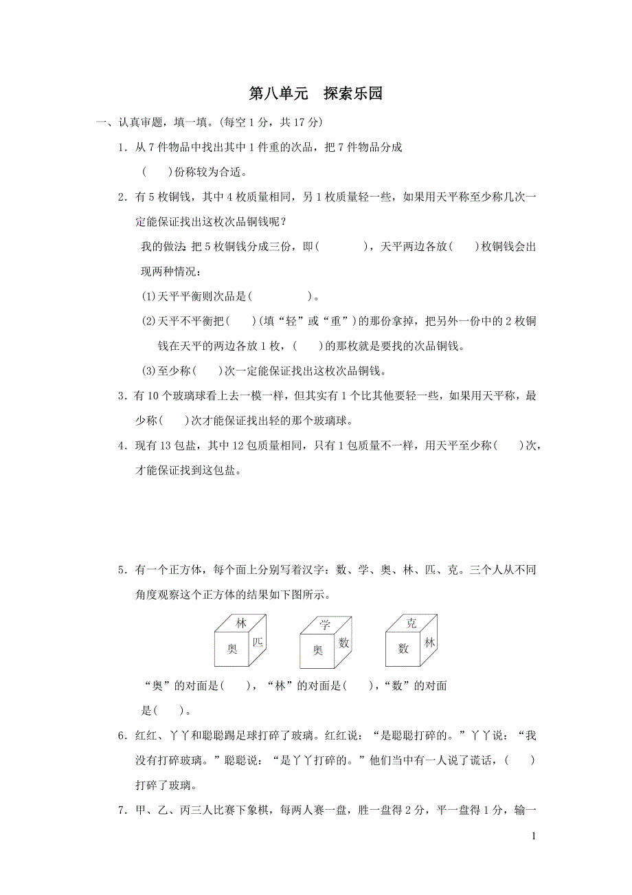 2021秋六年级数学上册八探索乐园习题（冀教版）.docx_第1页