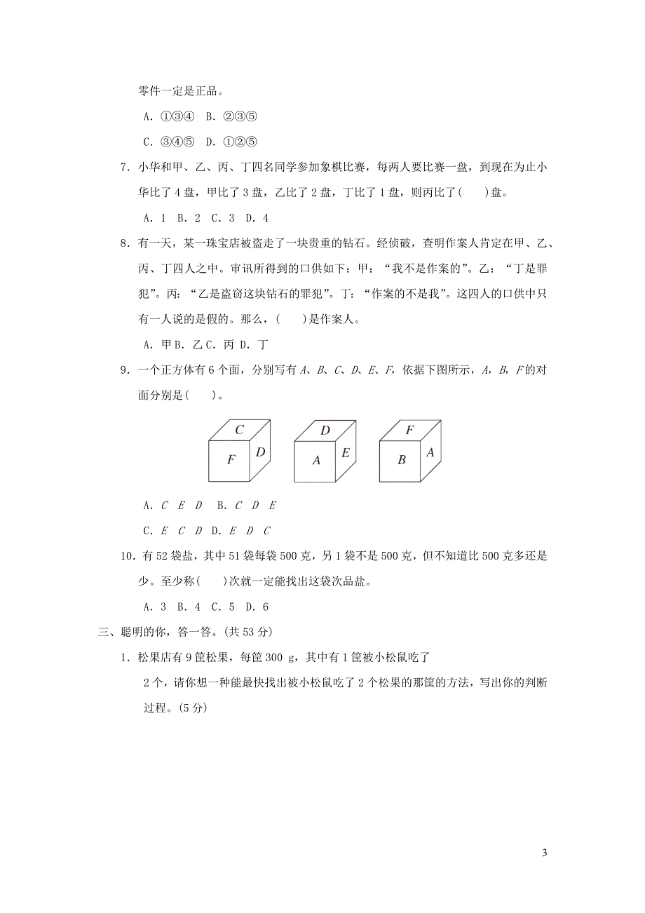 2021秋六年级数学上册八探索乐园习题（冀教版）.docx_第3页