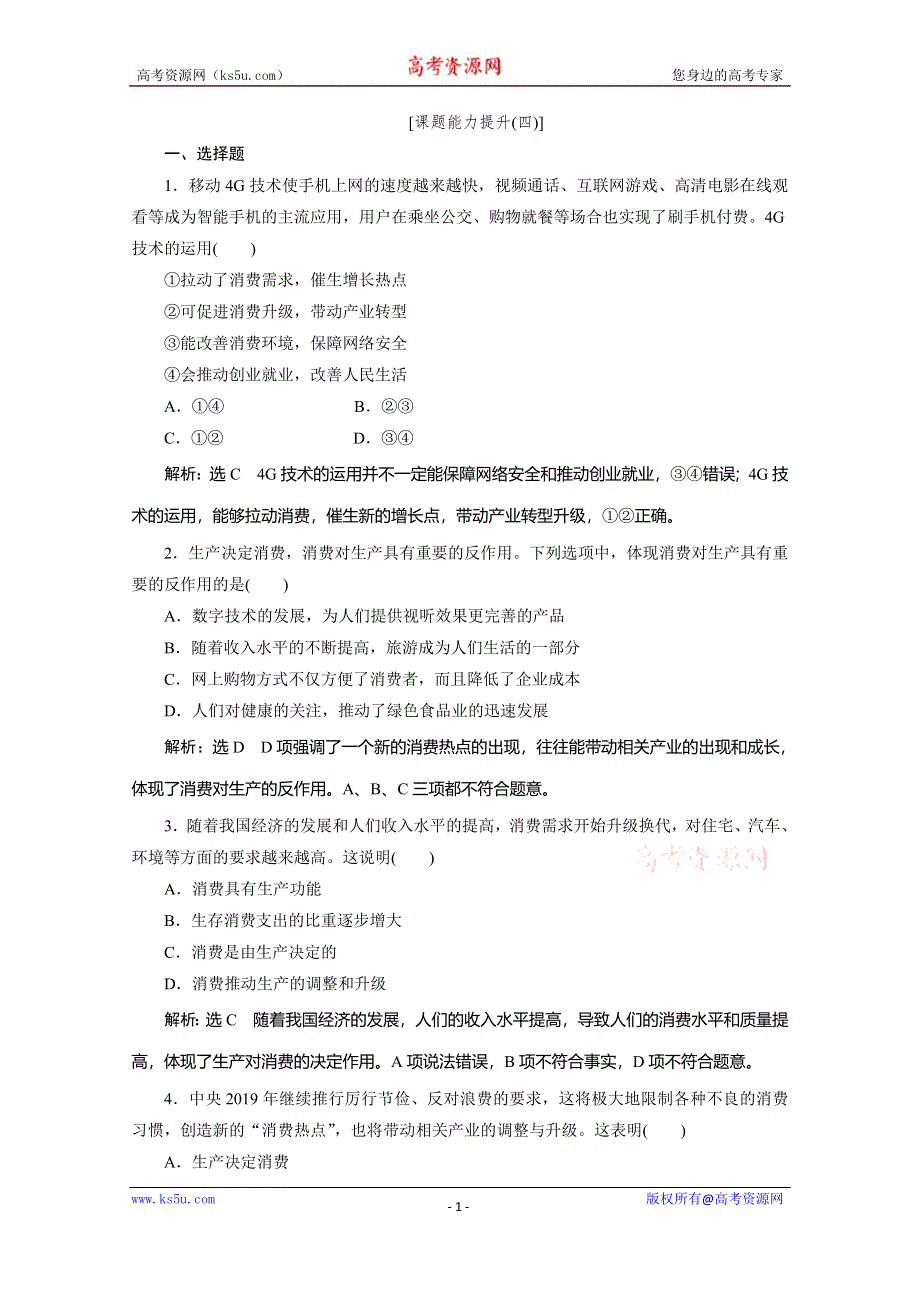 2019-2020学年人教版高中政治必修一培优新方案练习：第2单元 生产、劳动与经营 课题能力提升四 WORD版含解析.doc_第1页