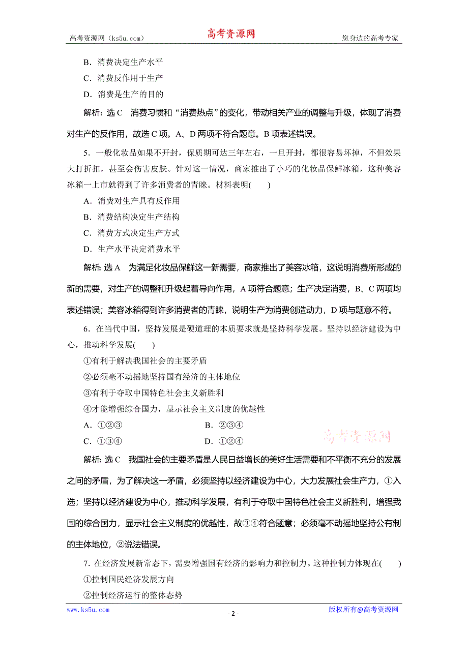 2019-2020学年人教版高中政治必修一培优新方案练习：第2单元 生产、劳动与经营 课题能力提升四 WORD版含解析.doc_第2页