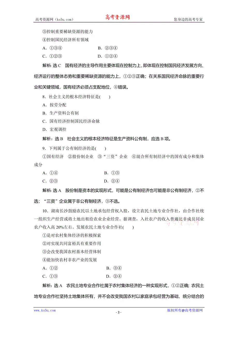 2019-2020学年人教版高中政治必修一培优新方案练习：第2单元 生产、劳动与经营 课题能力提升四 WORD版含解析.doc_第3页