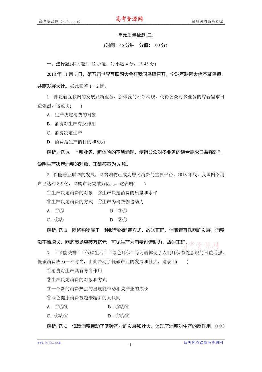 2019-2020学年人教版高中政治必修一培优新方案练习：第2单元 生产、劳动与经营 单元质量检测二 WORD版含解析.doc_第1页