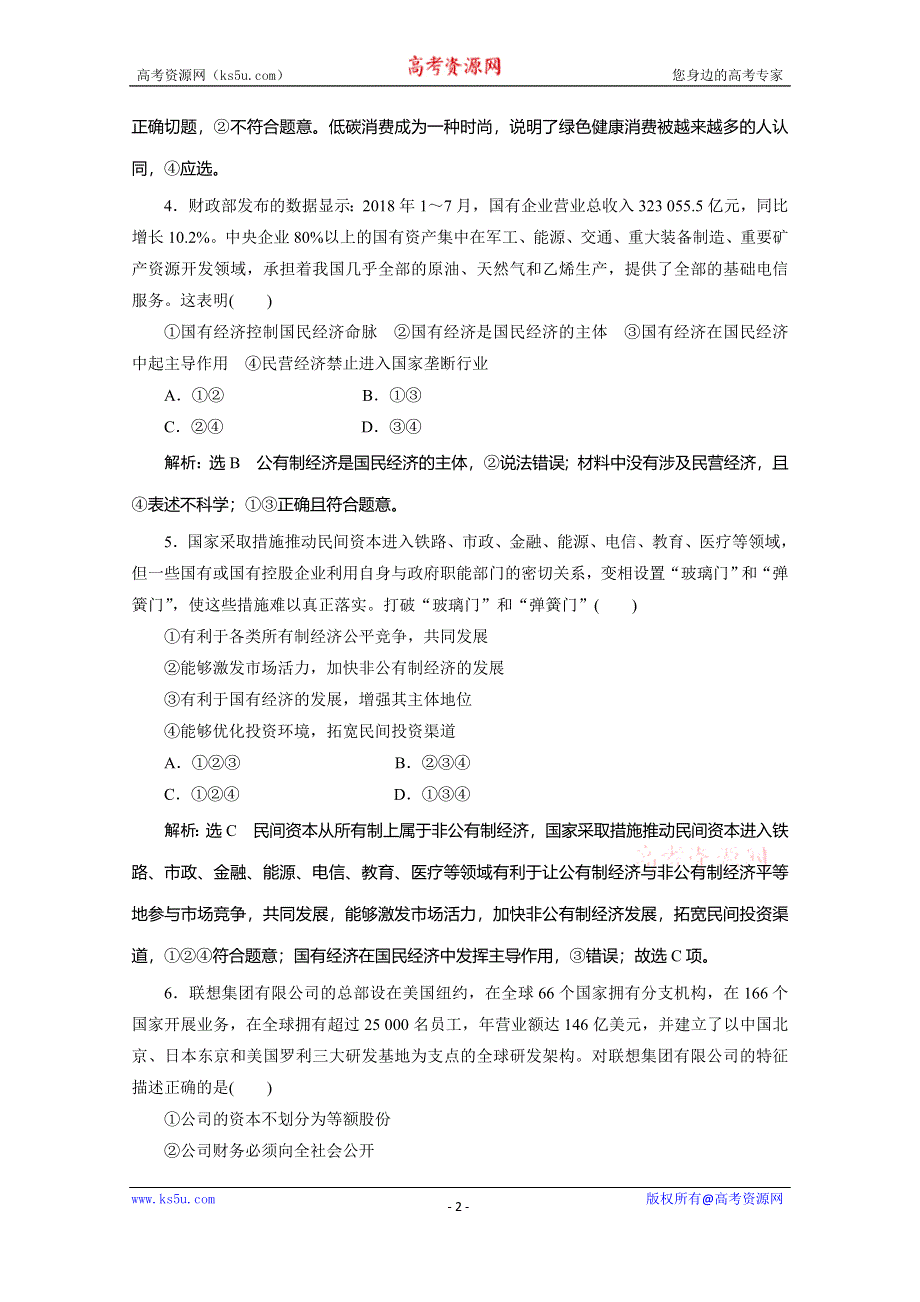 2019-2020学年人教版高中政治必修一培优新方案练习：第2单元 生产、劳动与经营 单元质量检测二 WORD版含解析.doc_第2页