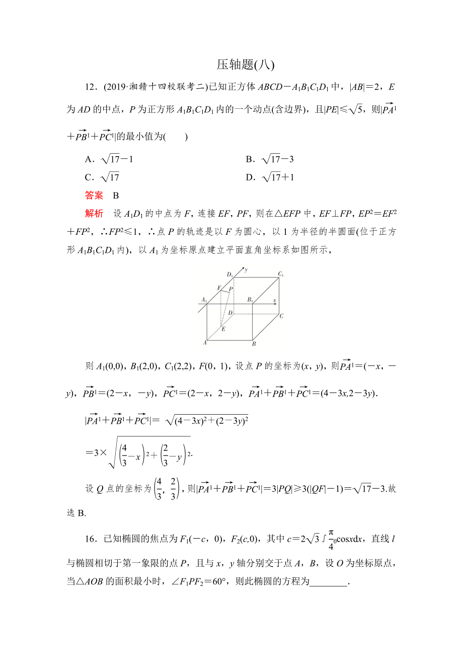 2020高考数学（理）冲刺刷题首先练辑：第二部分 压轴题（八） WORD版含解析.doc_第1页