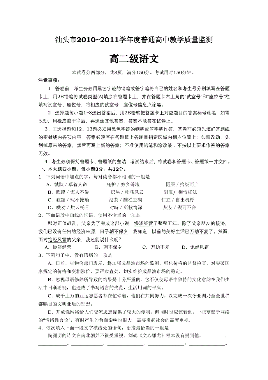 广东省汕头市10-11学年高二下学期教学质量检测（语文）.doc_第1页