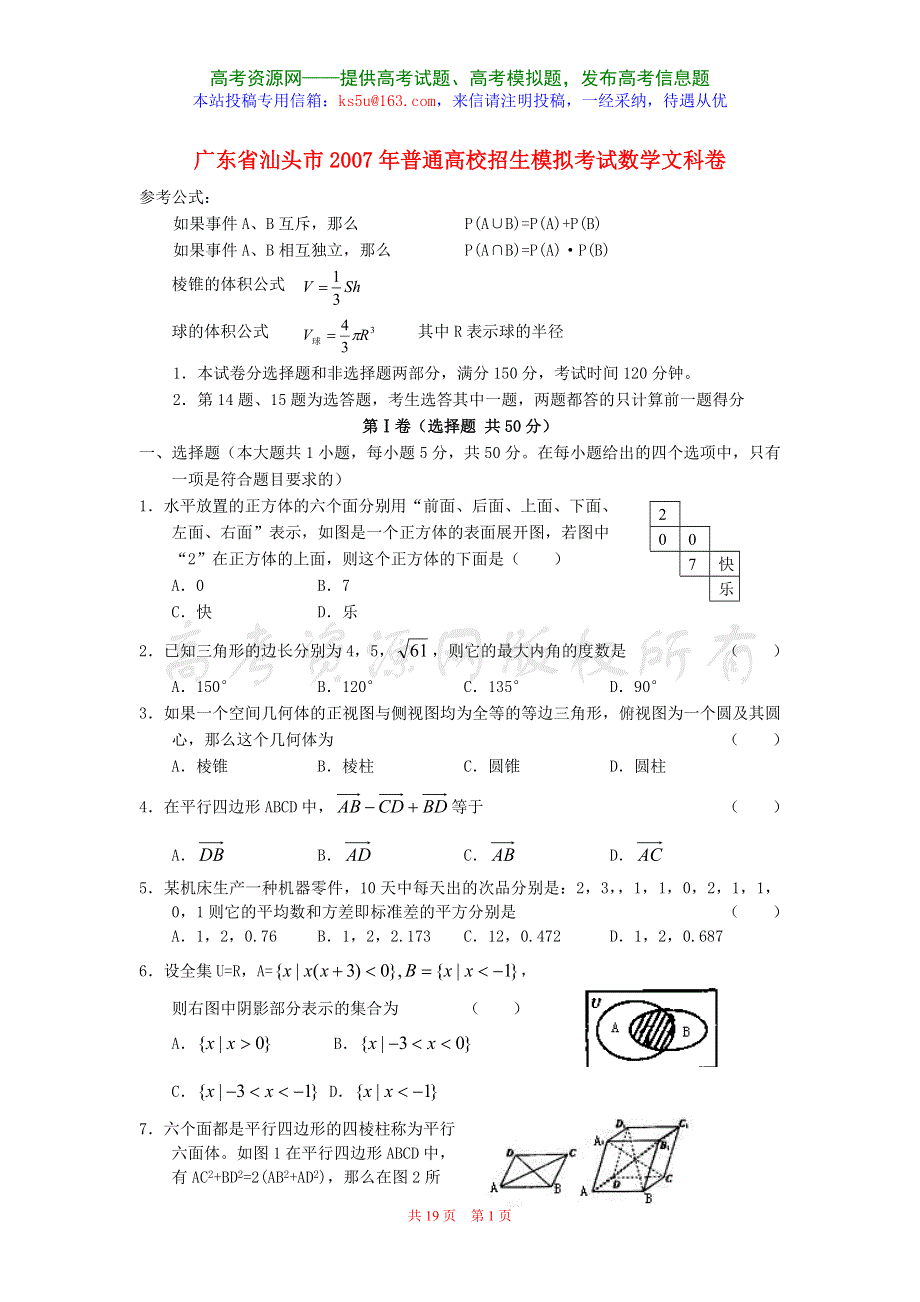 广东省汕头市2007年普通高校招生模拟考试数学文科卷（附答案）.doc_第1页