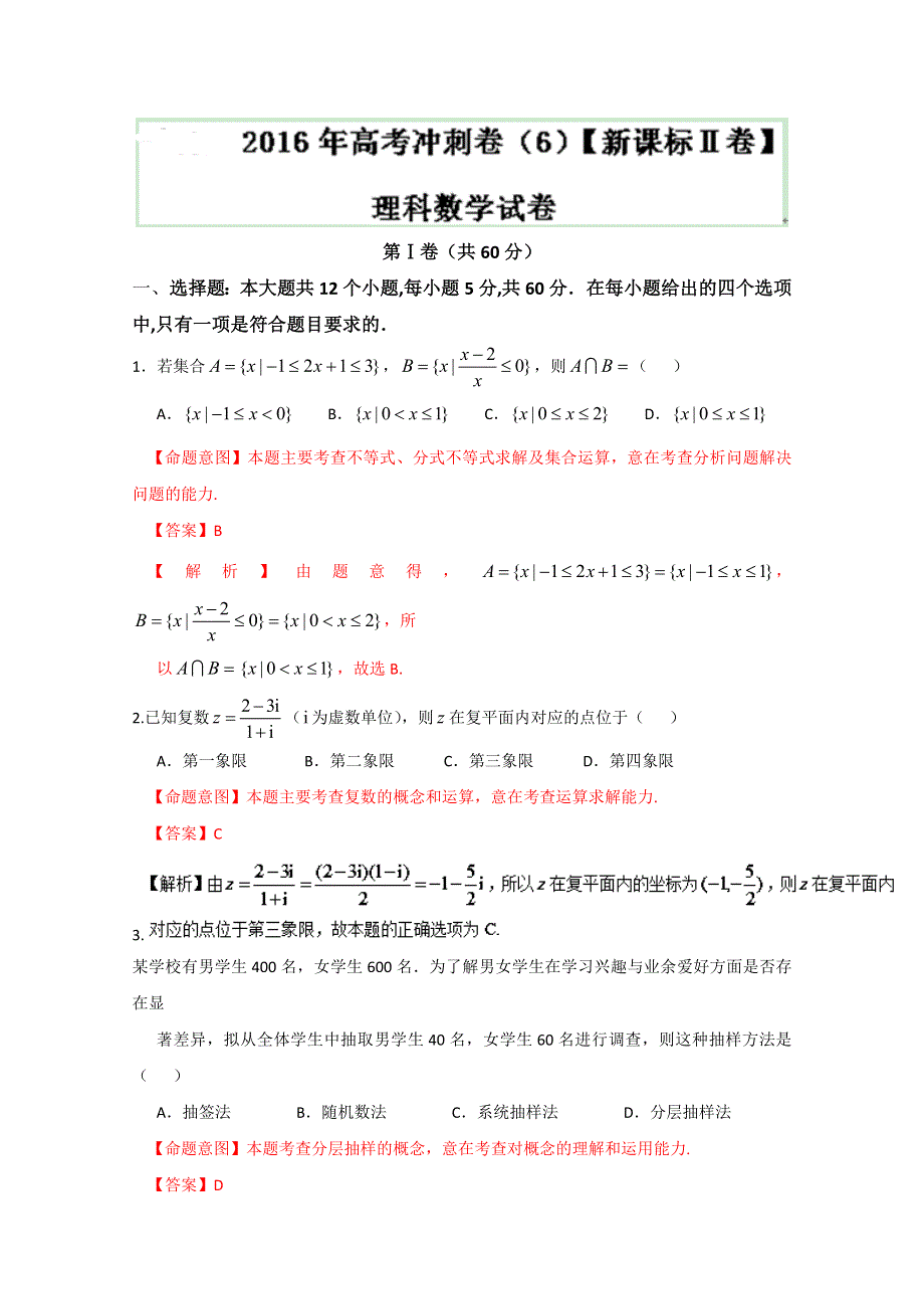 2016年高考数学（理）冲刺卷（新课标Ⅱ卷） 06（解析版） WORD版含解析.doc_第1页