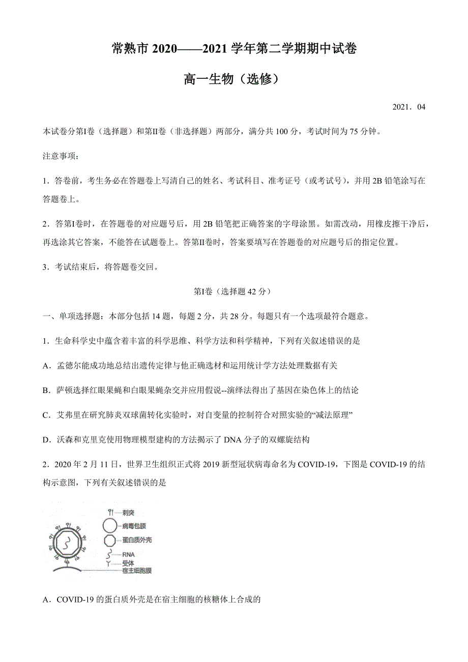 江苏省常熟市2020-2021学年高一下学期期中考试生物试题 WORD版含答案.docx_第1页