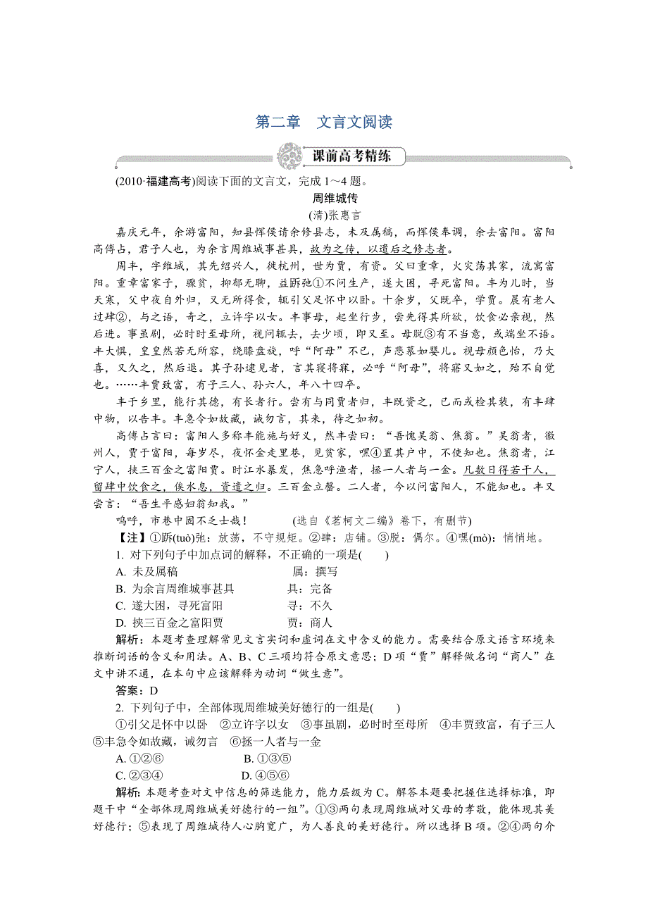 2012语文总复习（福建版）（高考精练即学即练）：第2章第1节理解常见文言实词在文中的含义.doc_第1页