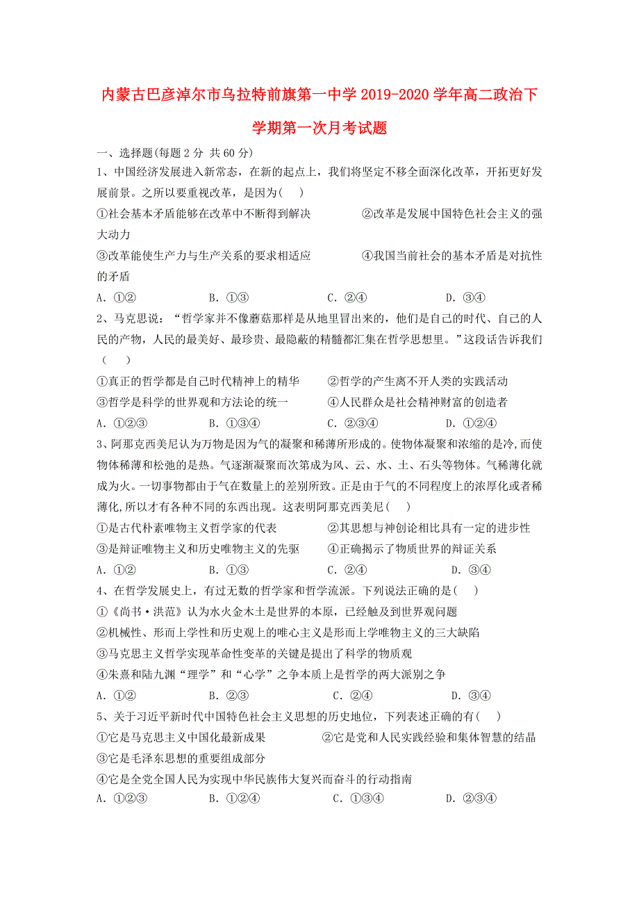 内蒙古巴彦淖尔市乌拉特前旗第一中学2019-2020学年高二政治下学期第一次月考试题.doc_第1页