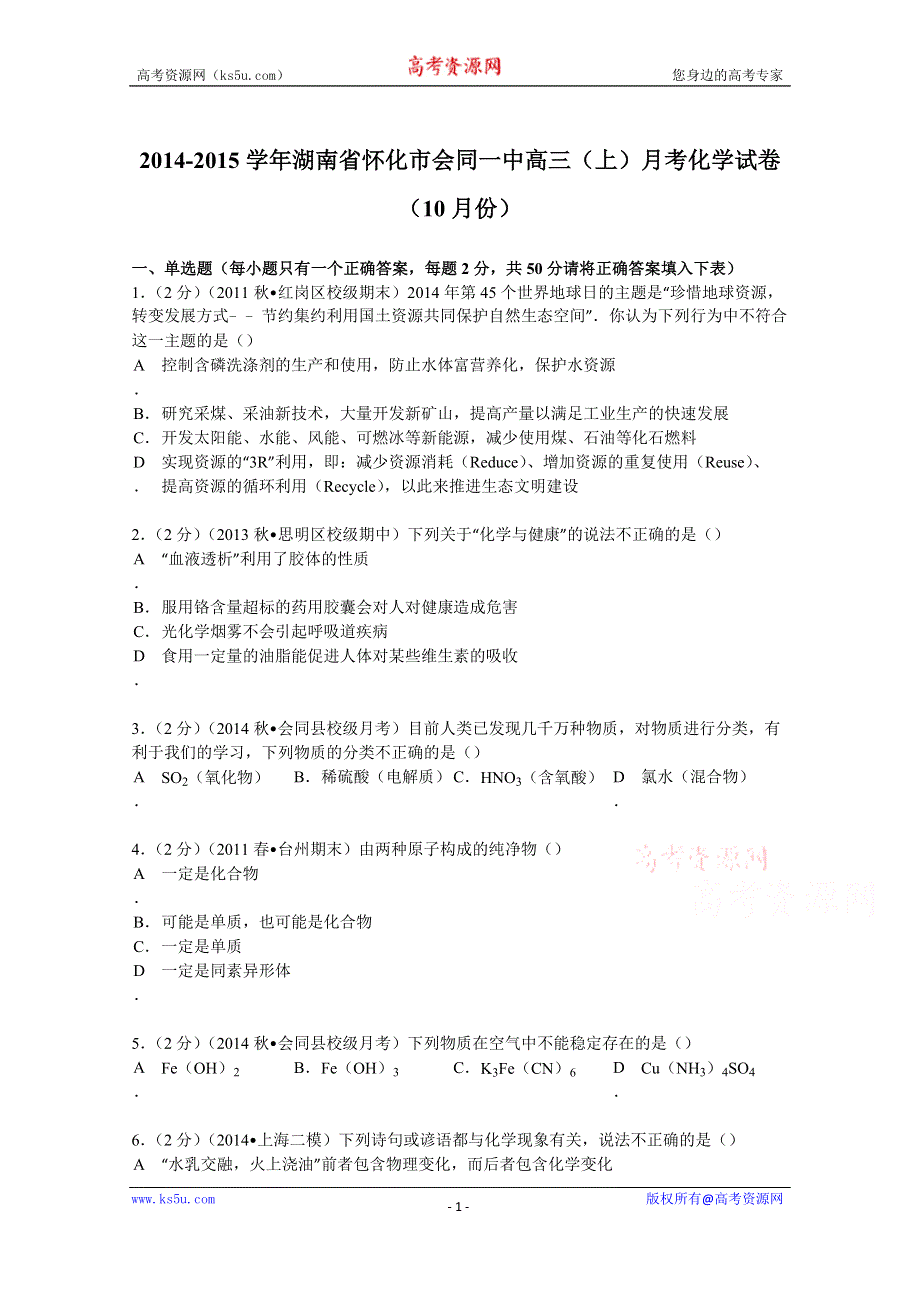 《解析》2015届湖南省怀化市会同一中高三（上）月考化学试卷（10月份） WORD版含解析.doc_第1页