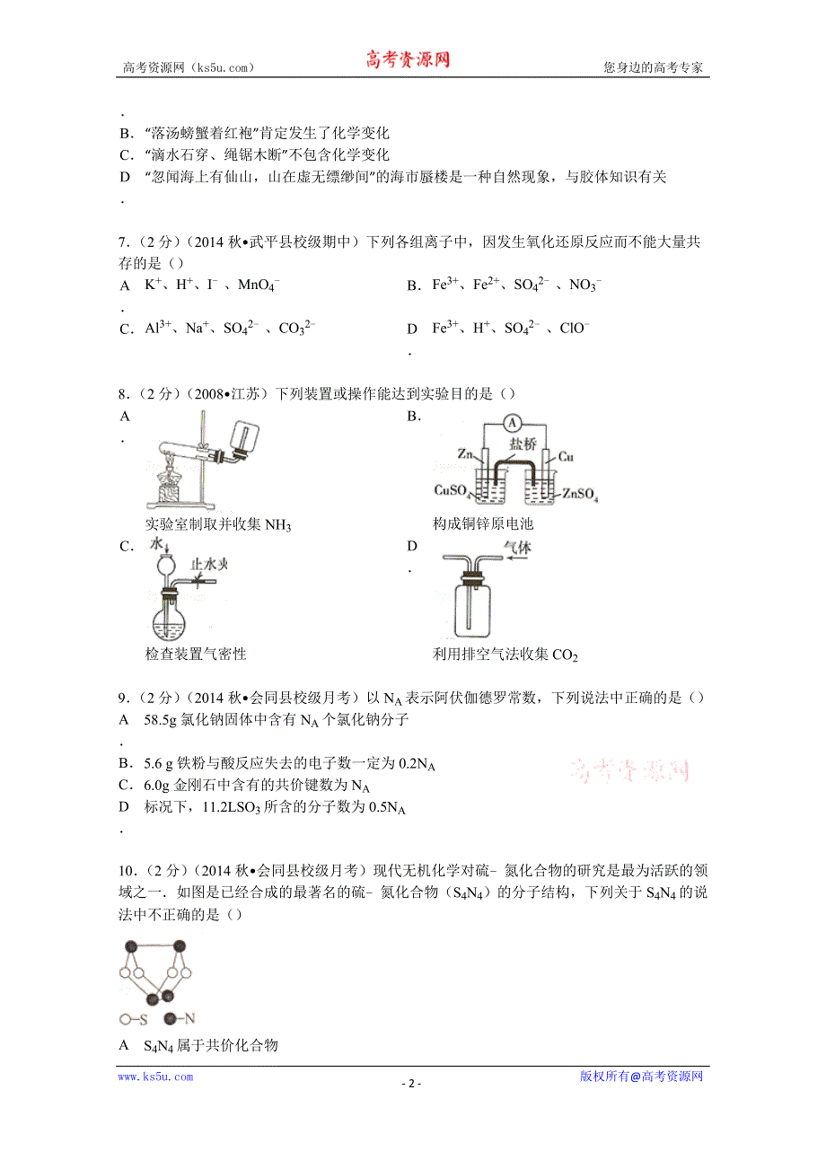 《解析》2015届湖南省怀化市会同一中高三（上）月考化学试卷（10月份） WORD版含解析.doc_第2页