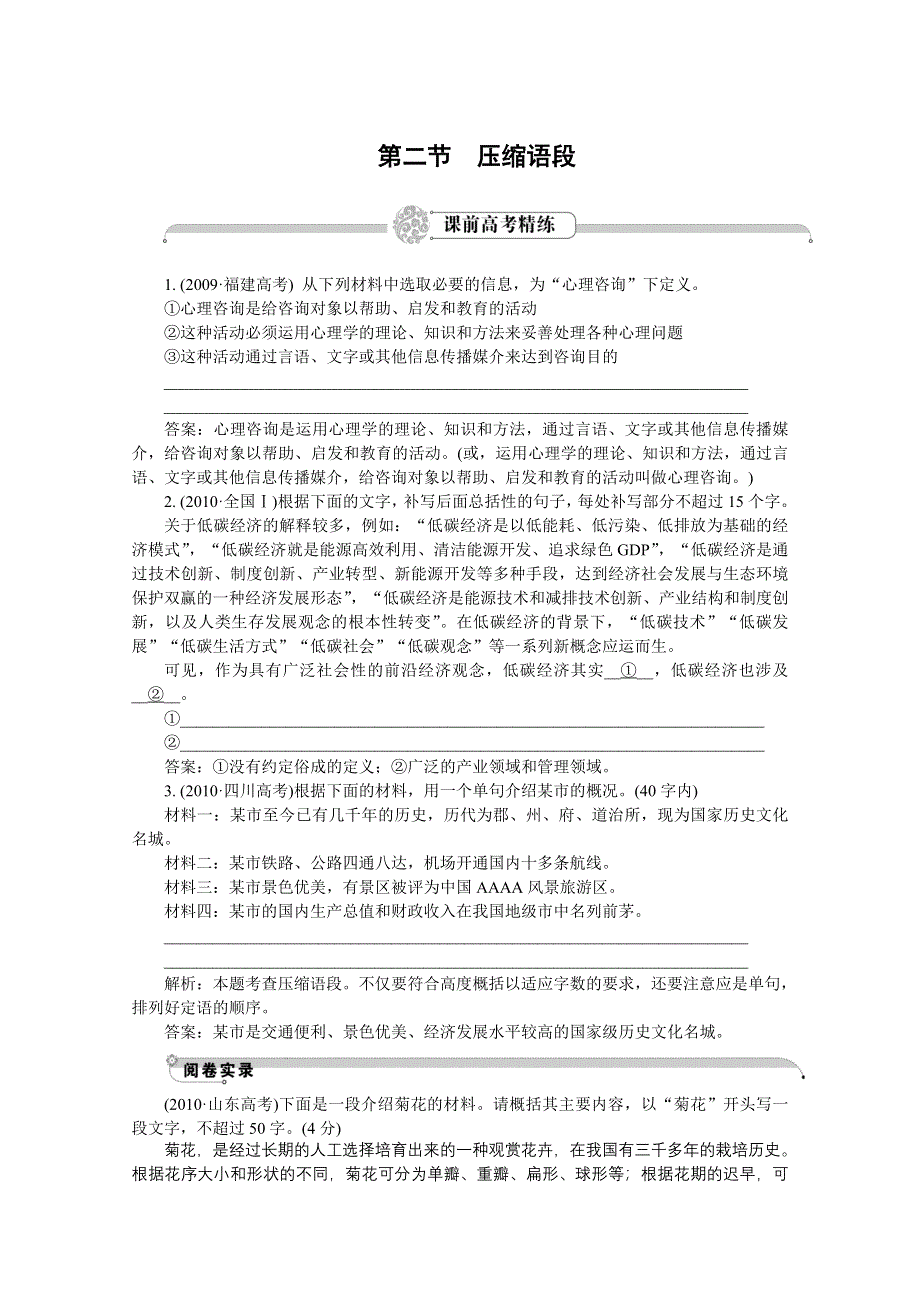 2012语文总复习（福建版）（高考精练即学即练）：第9章第2节压缩语段.doc_第1页