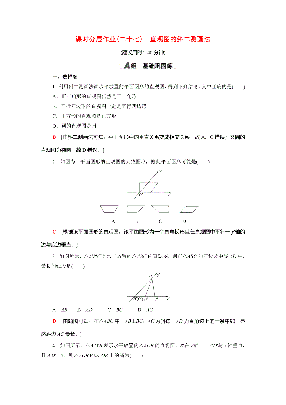 2020-2021学年新教材高中数学 第13章 立体几何初步 13.1.3 直观图的斜二测画法课时分层作业（含解析）苏教版必修第二册.doc_第1页