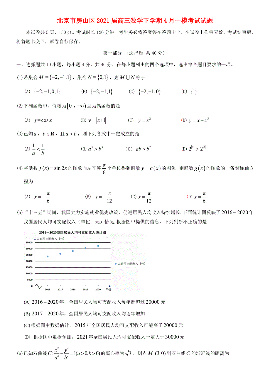 北京市房山区2021届高三数学下学期4月一模考试试题.doc_第1页