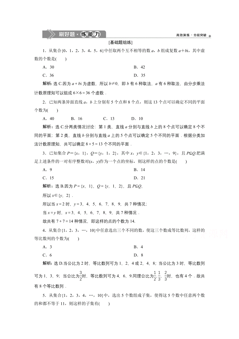 2020高考数学（理）大一轮复习配套练习：第十章 1 第1讲　分类加法计数原理与分步乘法计数原理 WORD版含解析.doc_第1页