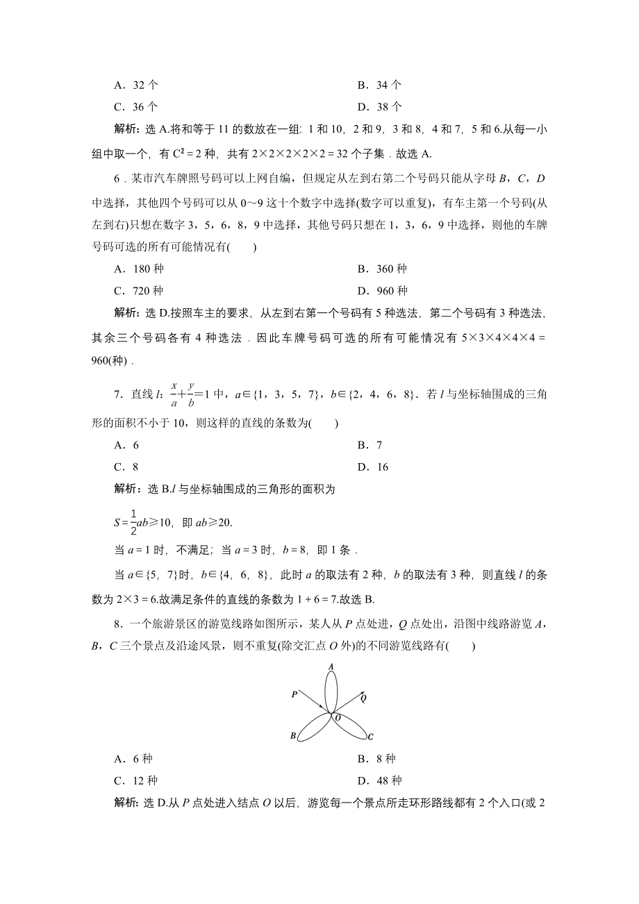 2020高考数学（理）大一轮复习配套练习：第十章 1 第1讲　分类加法计数原理与分步乘法计数原理 WORD版含解析.doc_第2页