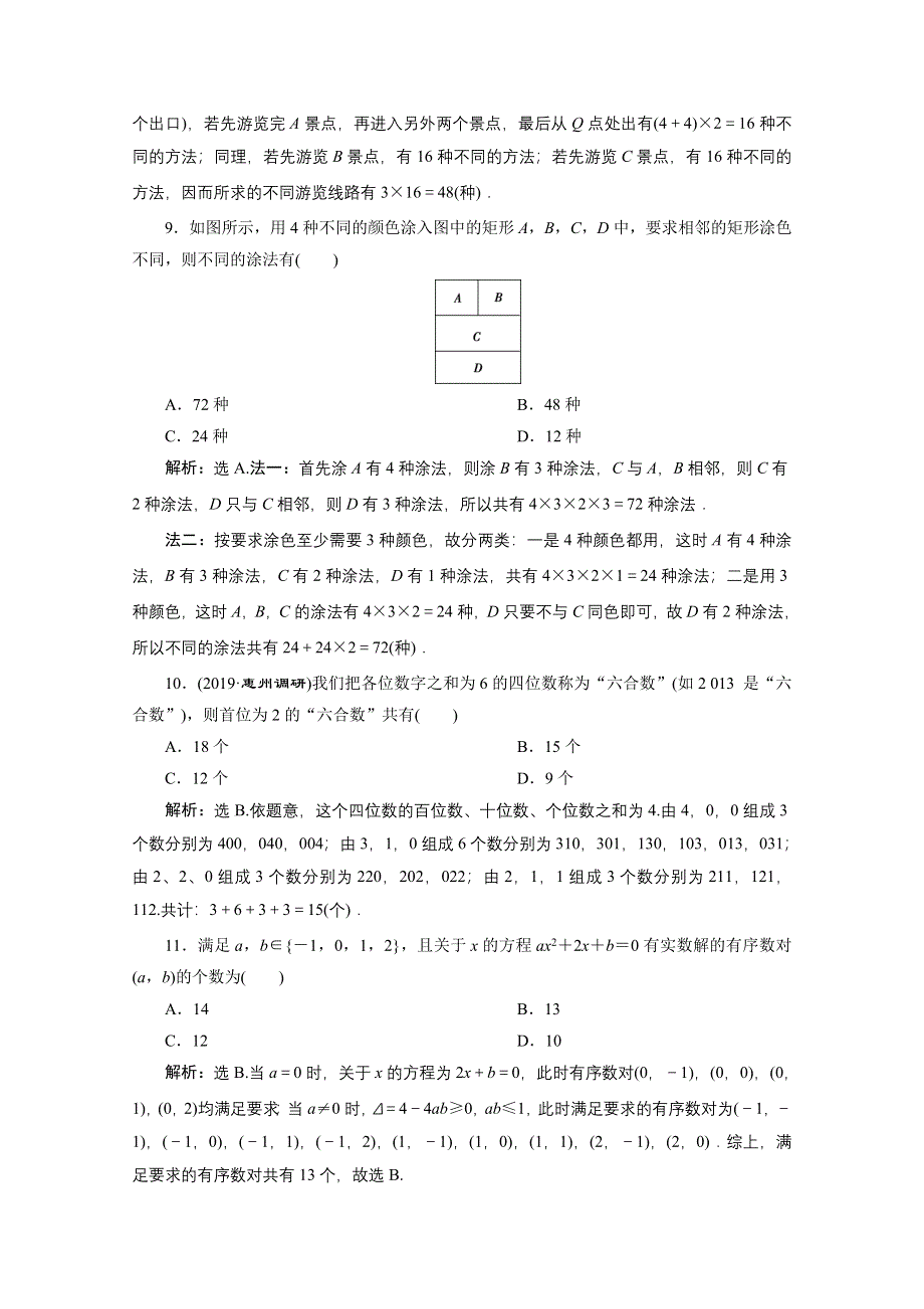 2020高考数学（理）大一轮复习配套练习：第十章 1 第1讲　分类加法计数原理与分步乘法计数原理 WORD版含解析.doc_第3页